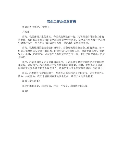 安全工作会议发言稿