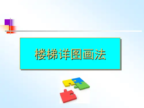 楼梯画法
