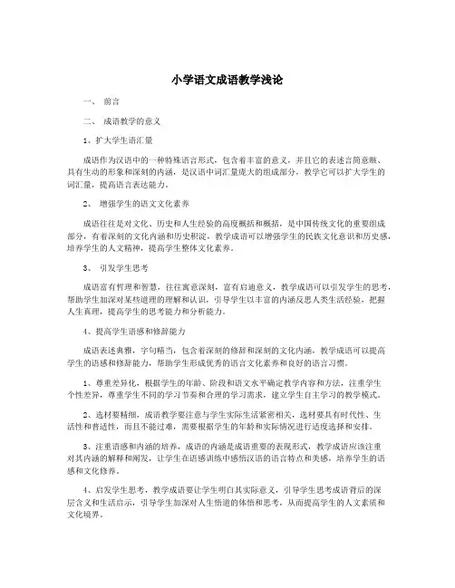 小学语文成语教学浅论