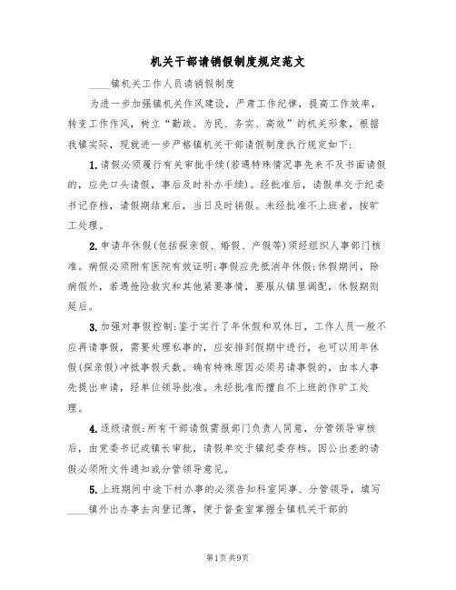机关干部请销假制度规定范文(3篇)