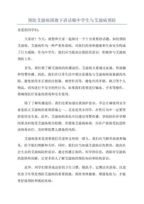 预防艾滋病国旗下讲话稿中学生与艾滋病预防