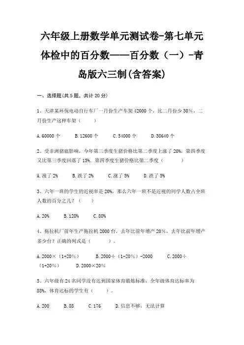 青岛版六三制六年级上册数学单元测试卷第七单元 体检中的百分数——百分数(一)(含答案)