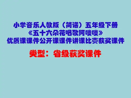 小学音乐人教版(简谱)五年级下册《五十六朵花唱歌阿喽喽》优质课课件公开课课件讲课比赛获奖课件D013