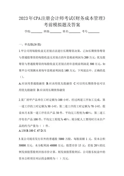 2023年CPA注册会计师考试《财务成本管理》考前模拟题及答案