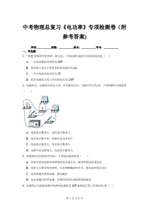中考物理总复习《电功率》专项检测卷(附参考答案)