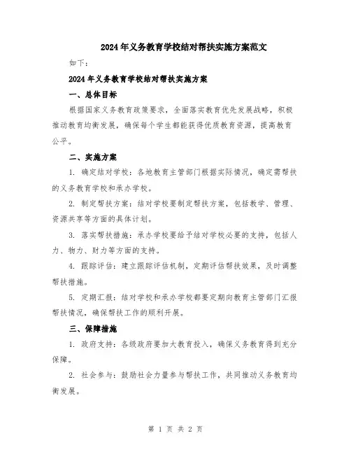 2024年义务教育学校结对帮扶实施方案范文