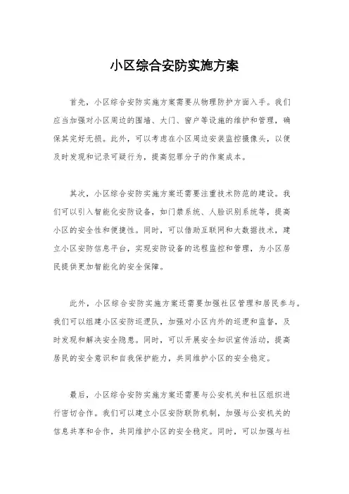 小区综合安防实施方案
