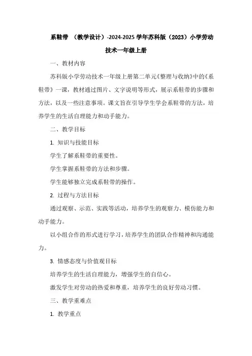 系鞋带 (教学设计)-2024-2025学年苏科版(2023)小学劳动技术一年级上册
