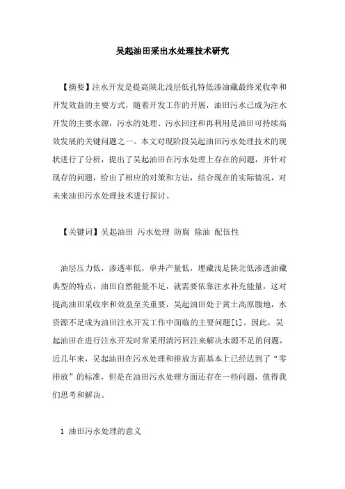 吴起油田采出水处理技术研究