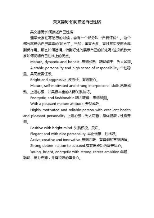 英文简历：如何描述自己性格