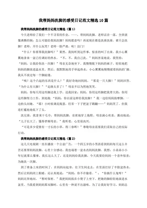 我帮妈妈洗脚的感受日记范文精选10篇