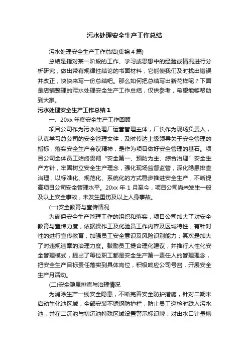 污水处理安全生产工作总结