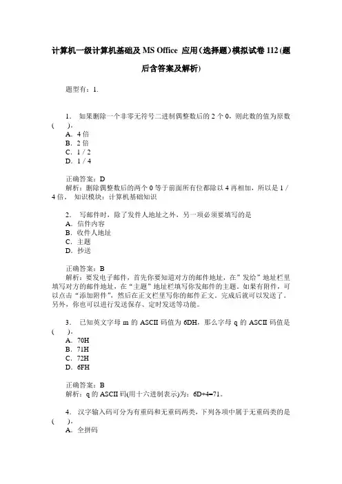 计算机一级计算机基础及MS Office 应用(选择题)模拟试卷112(题后含