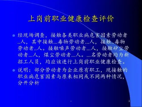 职业健康检查评价ppt课件