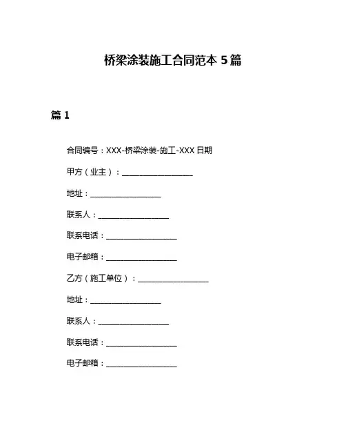 桥梁涂装施工合同范本5篇