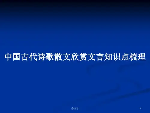 中国古代诗歌散文欣赏文言知识点梳理PPT学习教案