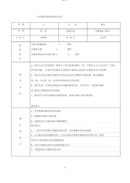 小学六年级数学上册集体备课记录表