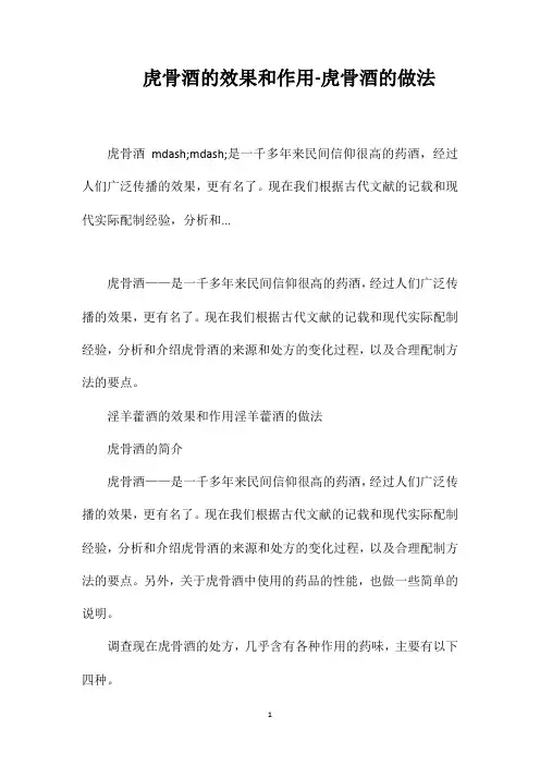 虎骨酒的效果和作用-虎骨酒的做法