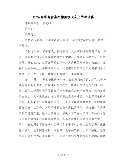 2024年在寄宿生纪律整顿大会上的讲话稿（3篇）