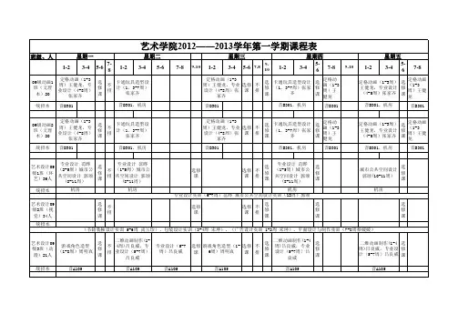 【修改完成】【8】3 6.27 201220131艺术学院课表(老生)
