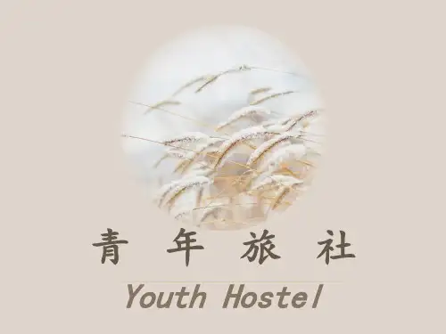 青年旅行社PPT