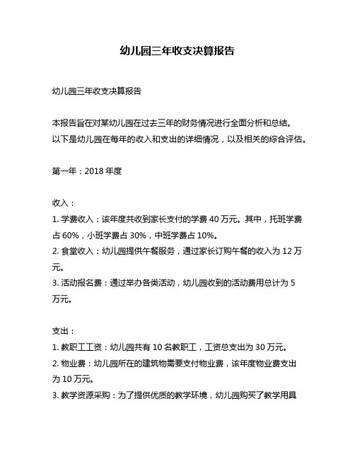 幼儿园三年收支决算报告