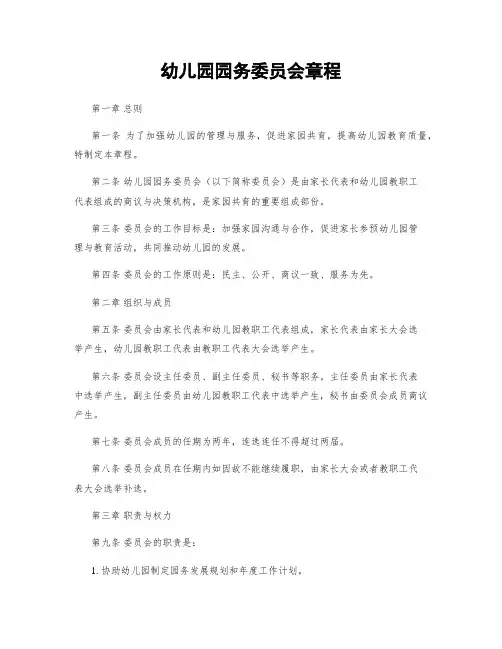 幼儿园园务委员会章程