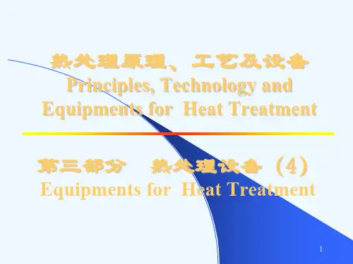 热处理原理工艺及设备课件