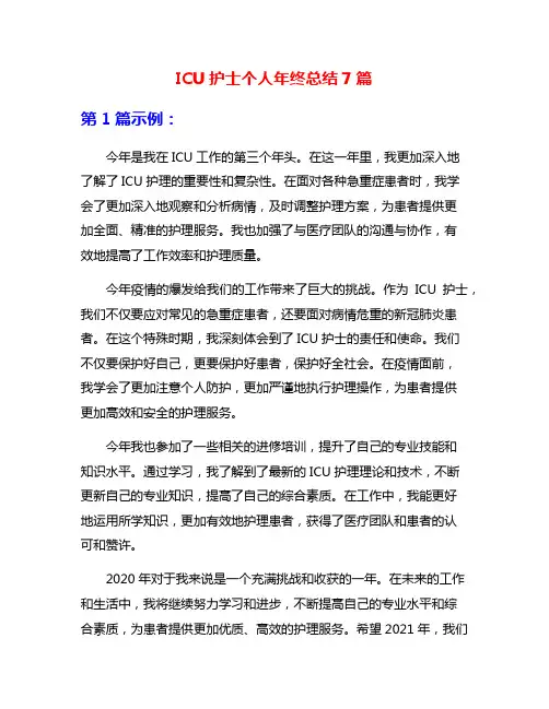 ICU护士个人年终总结7篇