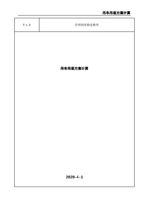 吊车吊装方案计算