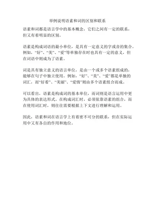 举例说明语素和词的区别和联系