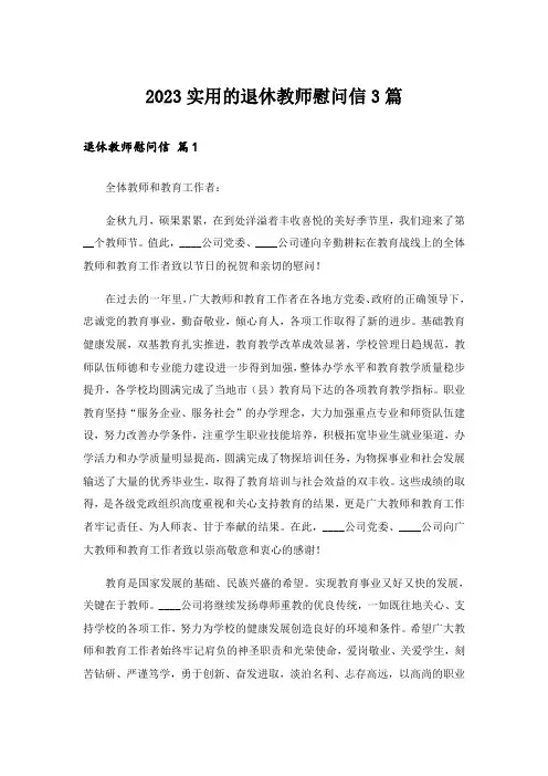 2023实用的退休教师慰问信3篇