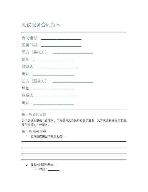礼仪服务合同范本