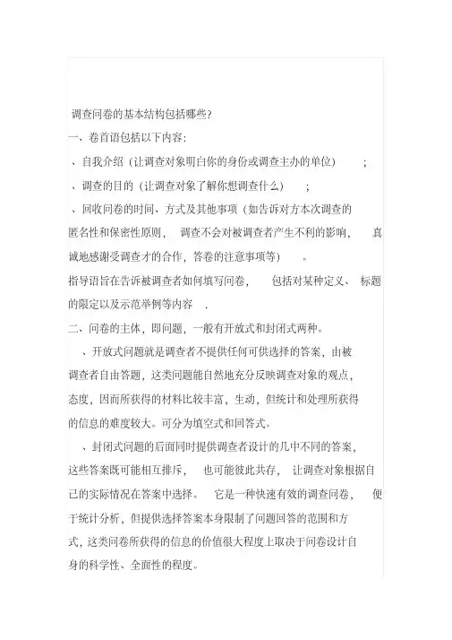 调查问卷的基本结构包括哪些