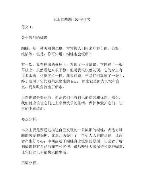 流泪的蝴蝶400字作文