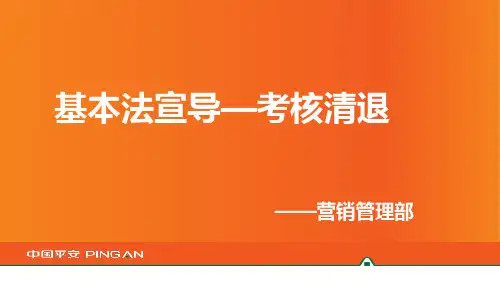 基本法早会灯片——考核清退