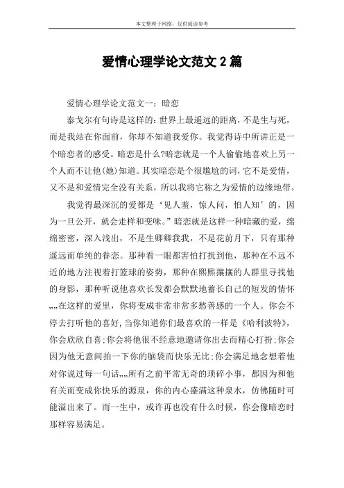 爱情心理学论文范文2篇