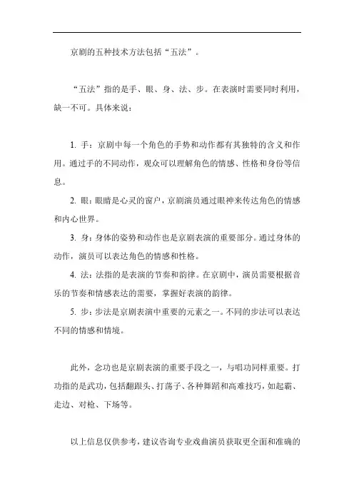 京剧的五种技术方法