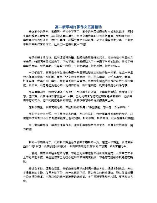 高二新学期打算作文五篇精选