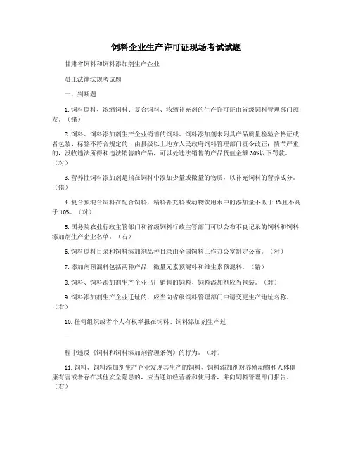 饲料企业生产许可证现场考试试题