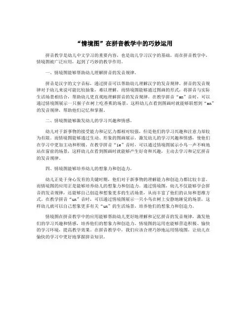 “情境图”在拼音教学中的巧妙运用