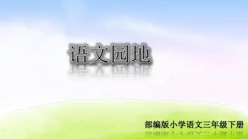 部编版三年级语文下册《语文园地二》精品课件(共47张PPT)