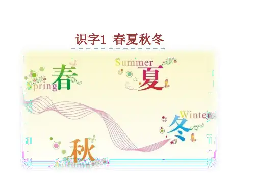 最新2020年春部编版一年级语文下册：识字1 春夏秋冬(课堂教学课件)