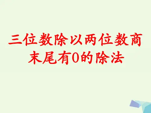 四年级数学上册第2单元三位数除以两位数三位数除以两位数商末尾有0的除法教学课件冀教版