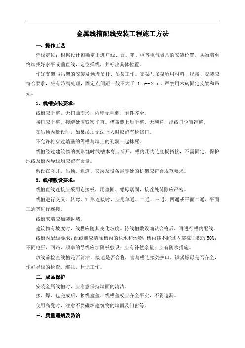 金属线槽配线安装工程施工方法