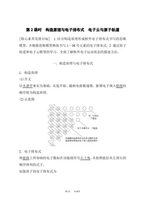人教版高中化学选择性必修第2册讲义 第一章 第一节 第2课时 构造原理与电子排布式 电子云与原子轨道