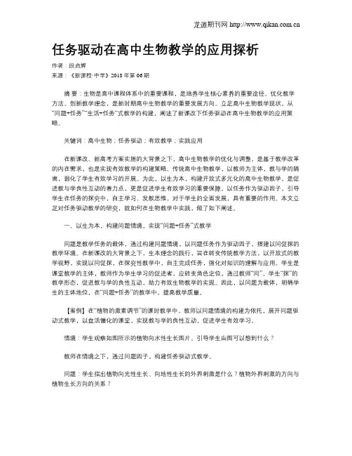 任务驱动在高中生物教学的应用探析
