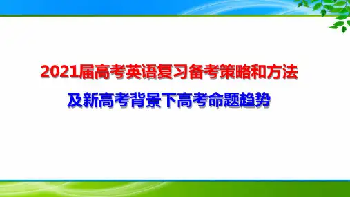 2021届高考高三英语复习备考策略及命题趋势