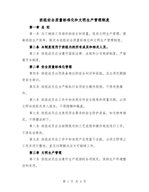 班组安全质量标准化和文明生产管理制度（三篇）