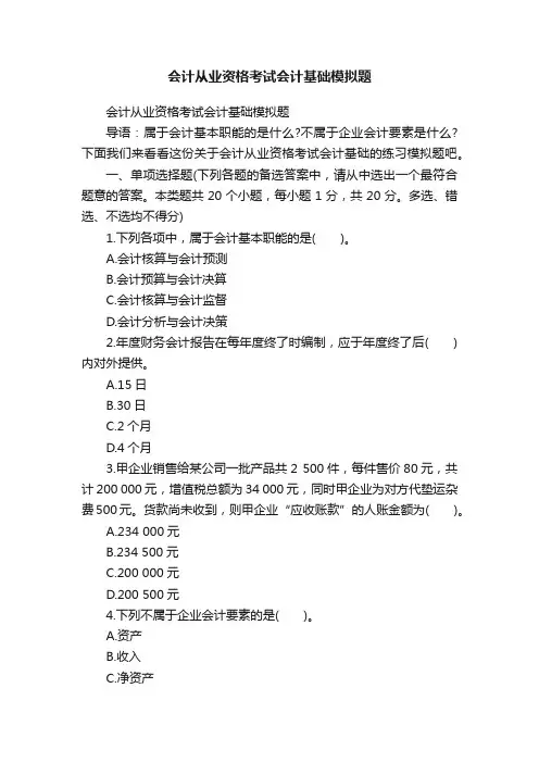 会计从业资格考试会计基础模拟题